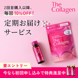 The Collagen 2回目購入以降、毎回10%OFF！ 定期お届けサービス 要エントリー 今なら初回申し込みで特典進呈中