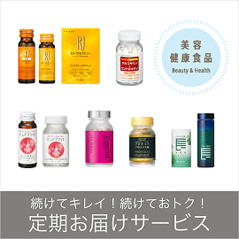 美容健康食品 Beauty & Health 続けてキレイ！続けておトク！ 定期お届けサービス