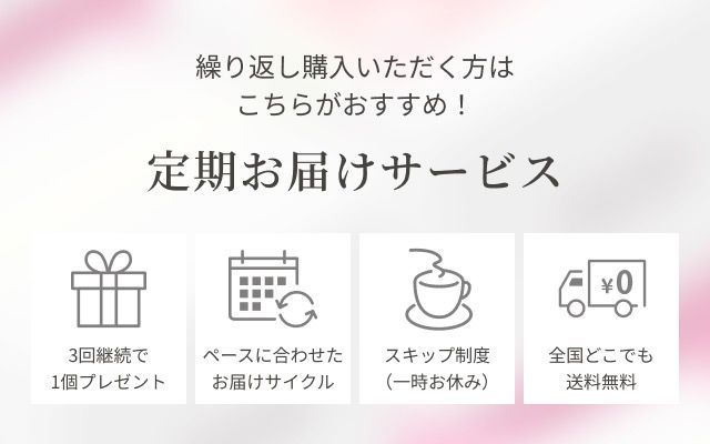 繰り返し購入いただく方はこちらがおすすめ！定期お届けサービス