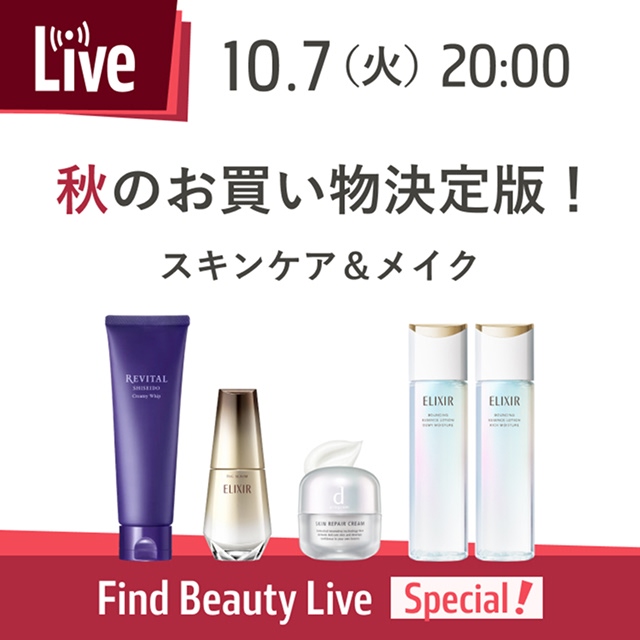 10.7（火）20:00 秋のお買い物決定版！スキンケア＆メイク