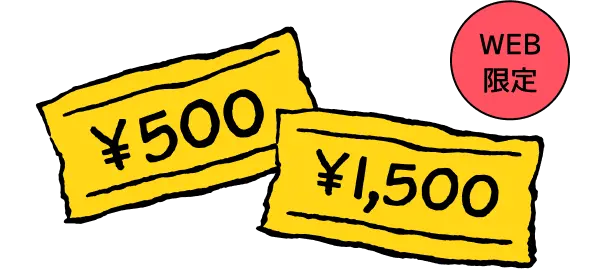 WEB限定クーポン