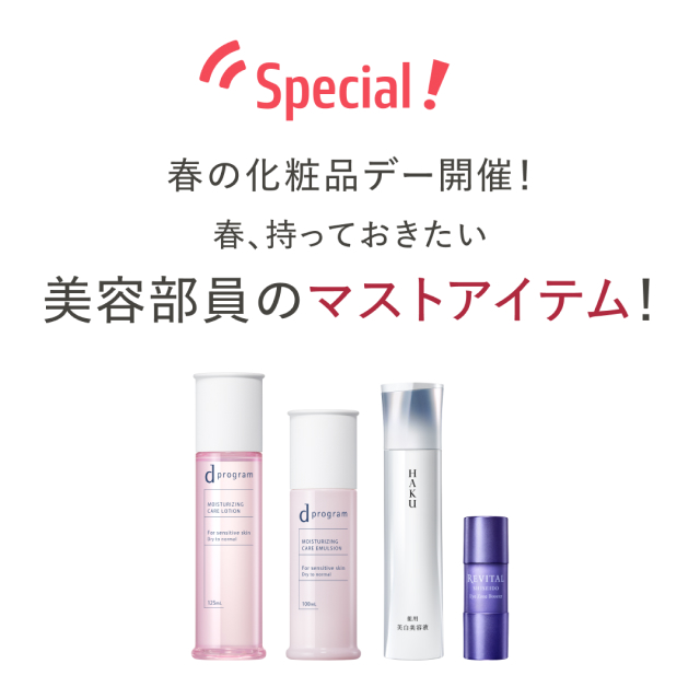 Special! 春の化粧品デー開催! 春、持っておきたい美容部員のマストアイテム!