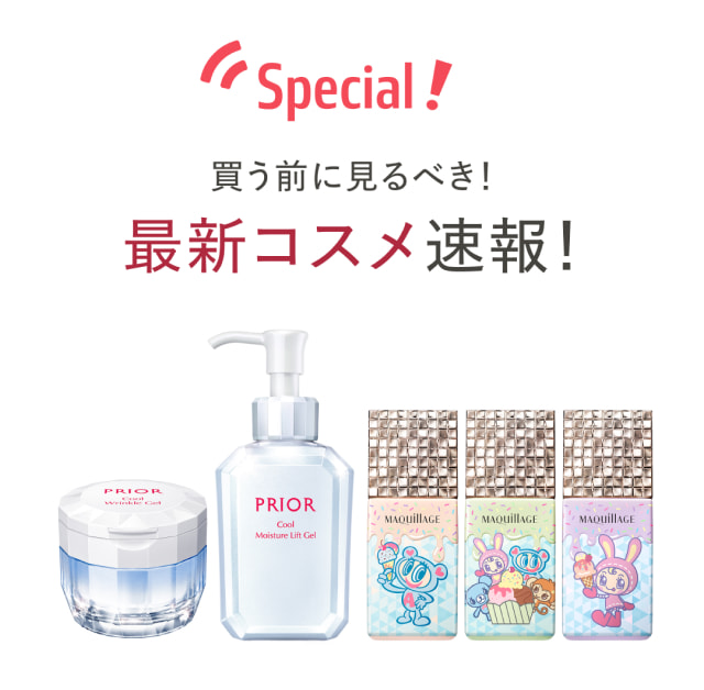 Special! 買う前に見るべき！ 最新コスメ速報！