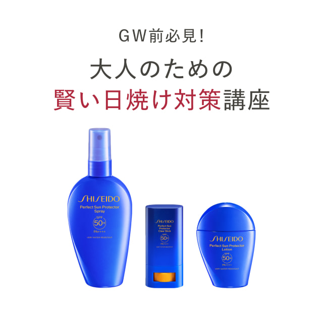 GW前必見！ 大人のための賢い日焼け対策講座