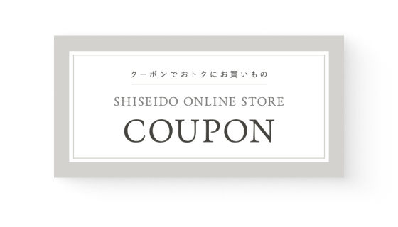 クーポンでおトクにお買い物 [SHISEIDO ONLINE STORE COUPON]