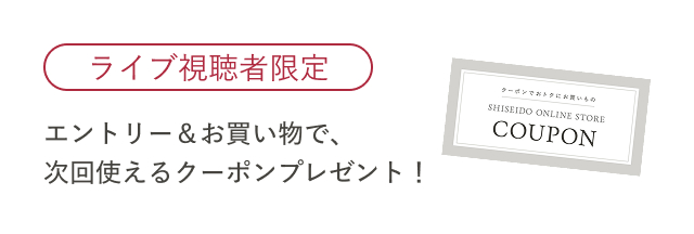 ライブ視聴者限定 エントリー&お買い物で、次回使えるクーポンプレゼント!