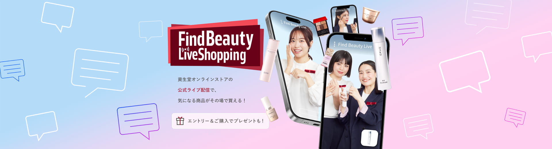 Find Beauty Live Shopping 資生堂オンラインストアの公式ライブ配信で、気になる商品がその場で買える！ エントリー&ご購入でプレゼントも！