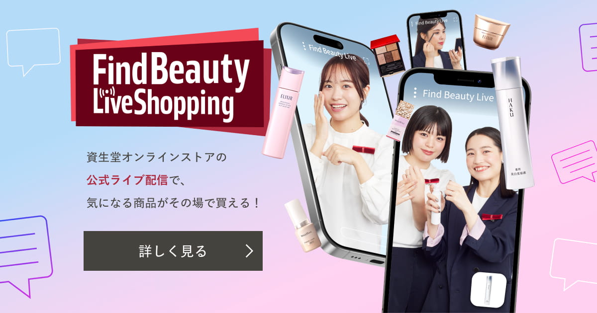Find Beauty Live 資生堂オンラインストアのライブショッピング 
