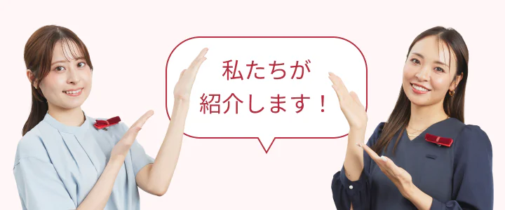 私たちが紹介します！