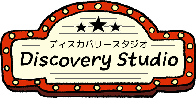 ディスカバリースタジオ
