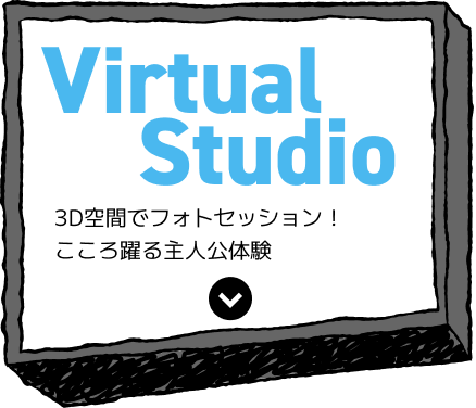 Virtual Studio 3D空間でフォトセッション!こころ躍る主人公体験