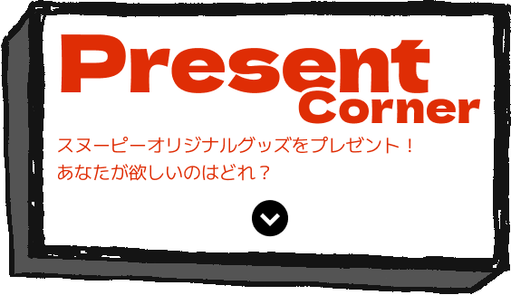 Present Corner スヌーピーオリジナルグッズをプレゼント!あなたが欲しいのはどれ?