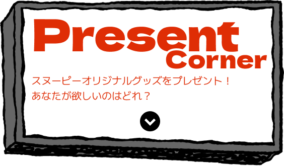 Present Corner スヌーピーオリジナルグッズをプレゼント!あなたが欲しいのはどれ?