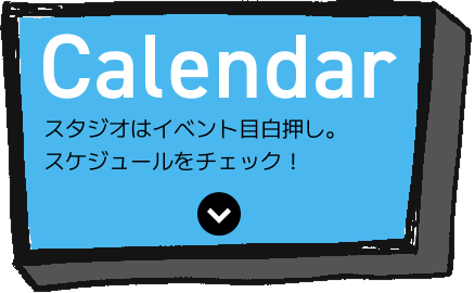 Calendar スタジオはイベント目白押し。スケジュールをチェック！