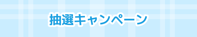 抽選キャンペーン