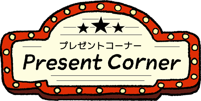 プレゼントコーナー