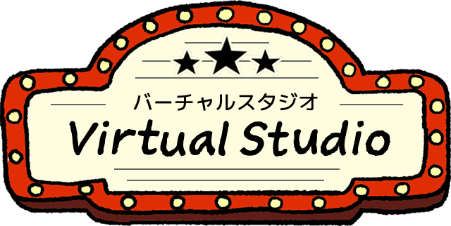 バーチャルスタジオ