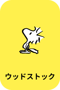 ウッドストック