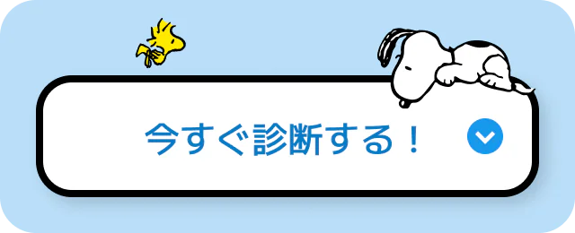 今すぐ診断する!