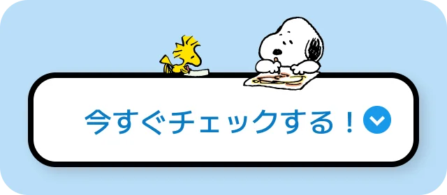 今すぐチェックする!
