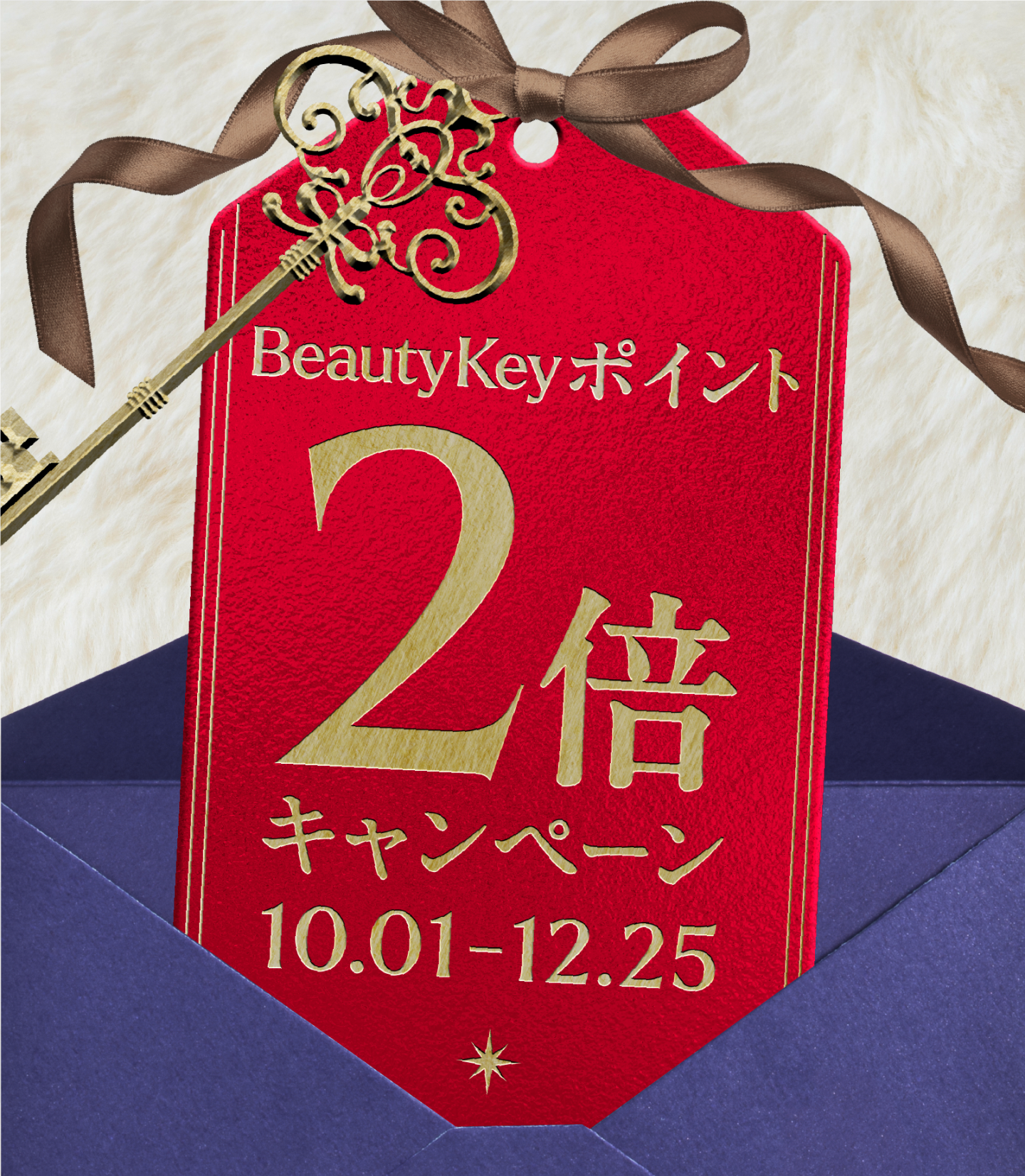 Beauty Keyポイント2倍キャンペーン 10.01-12.25