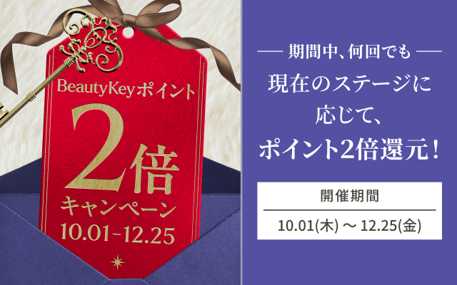 Beauty Keyポイント2倍キャンペーン