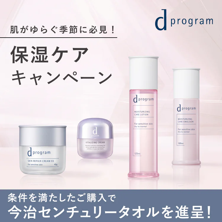 ｄ プログラム 肌がゆらぐ季節に必見！保湿ケアキャンペーン ご購入条件達成で、今治センチュリータオルを進呈！