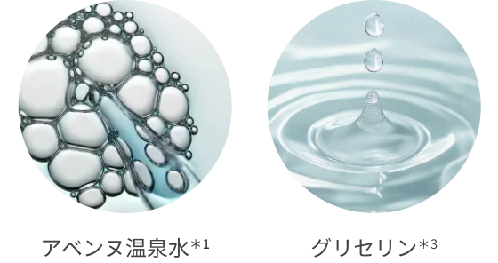 アベンヌ温泉水*1／グリセリン*3