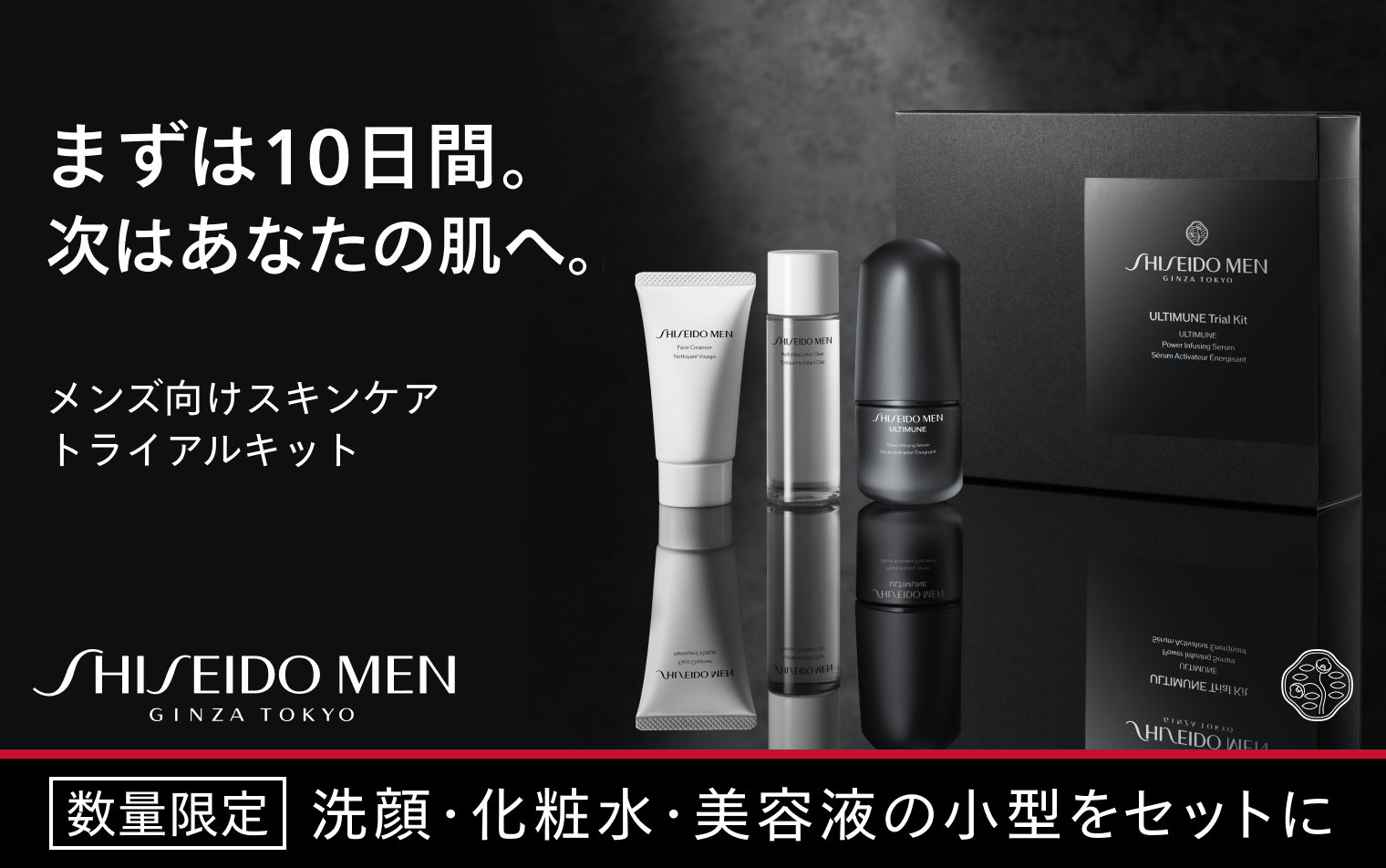 SHISEIDO MEN [数量限定] メンズ向けトライアルキット 洗顔・化粧水・美容液の小型をセットに