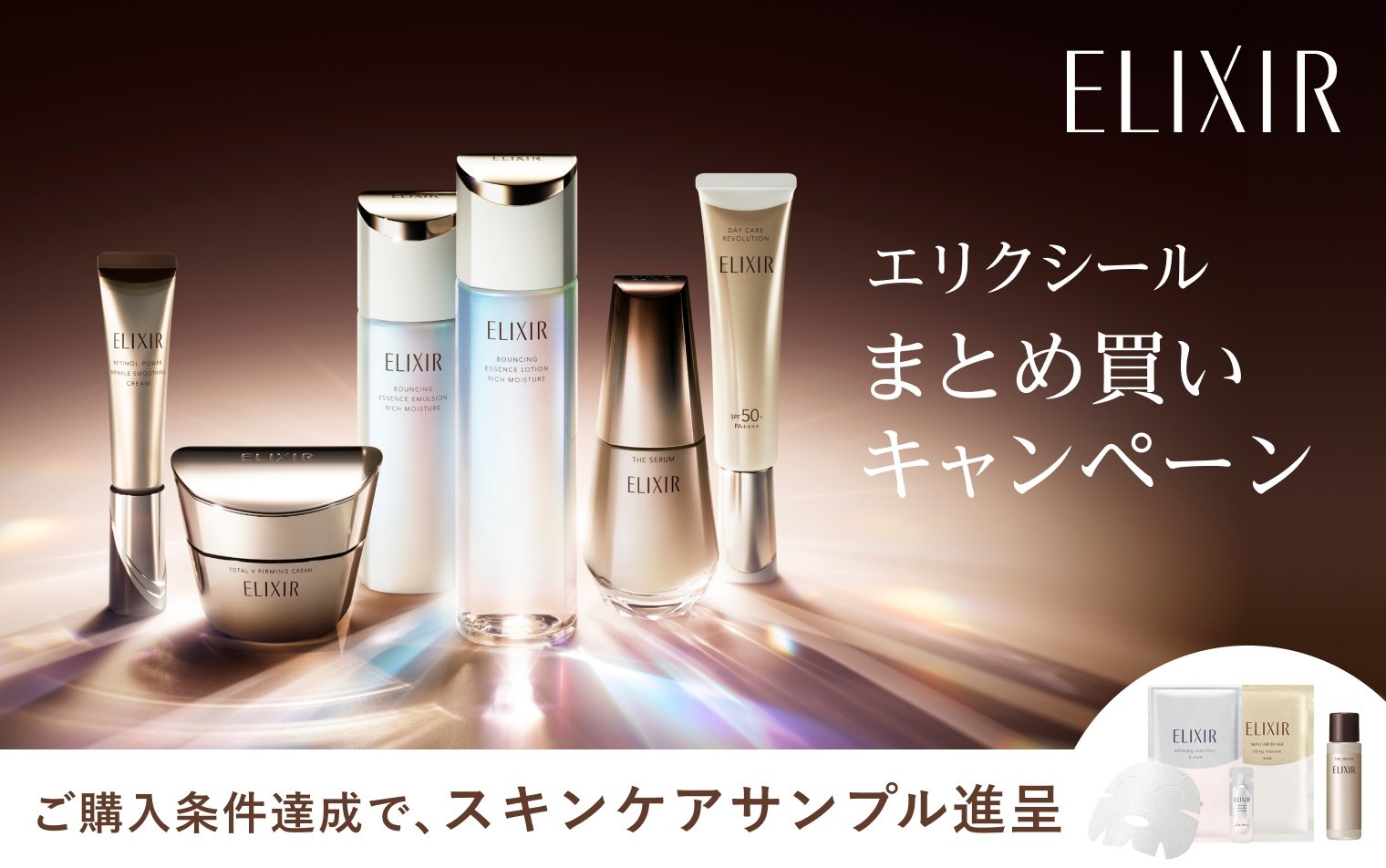 ELIXIR まとめ買いキャンペーン ご購入条件達成で、スキンケアサンプル進呈