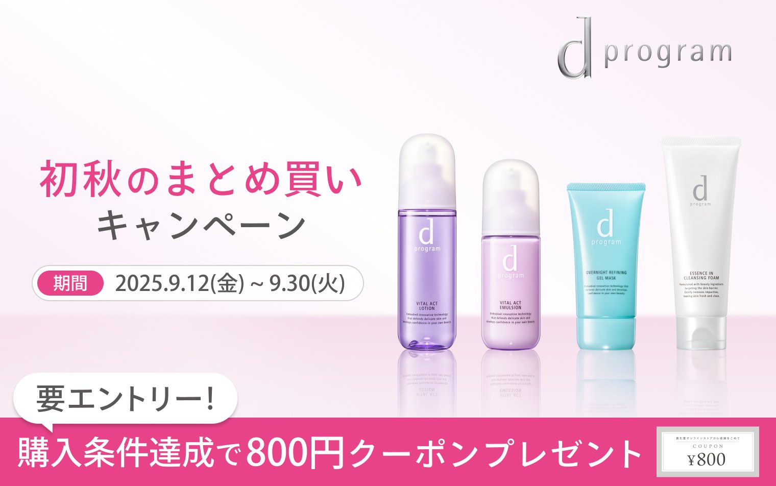 ｄプログラム 初秋のまとめ買いキャンペーン 2025年9月12日（金）～9月30日（火） 要エントリー！購入条件達成で800円クーポンプレゼント