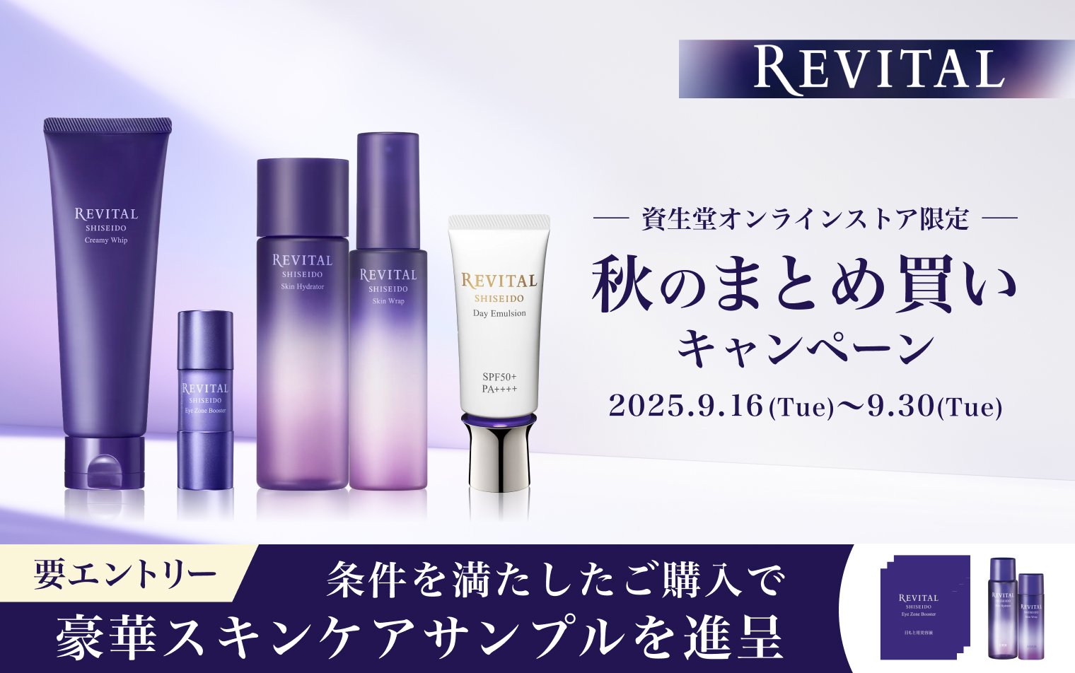 REVITAL 秋のまとめ買いキャンペーン 2025年9月16日（火）～9月30日（火） 要エントリー 条件を満たしたご購入で、豪華スキンケアサンプルを進呈