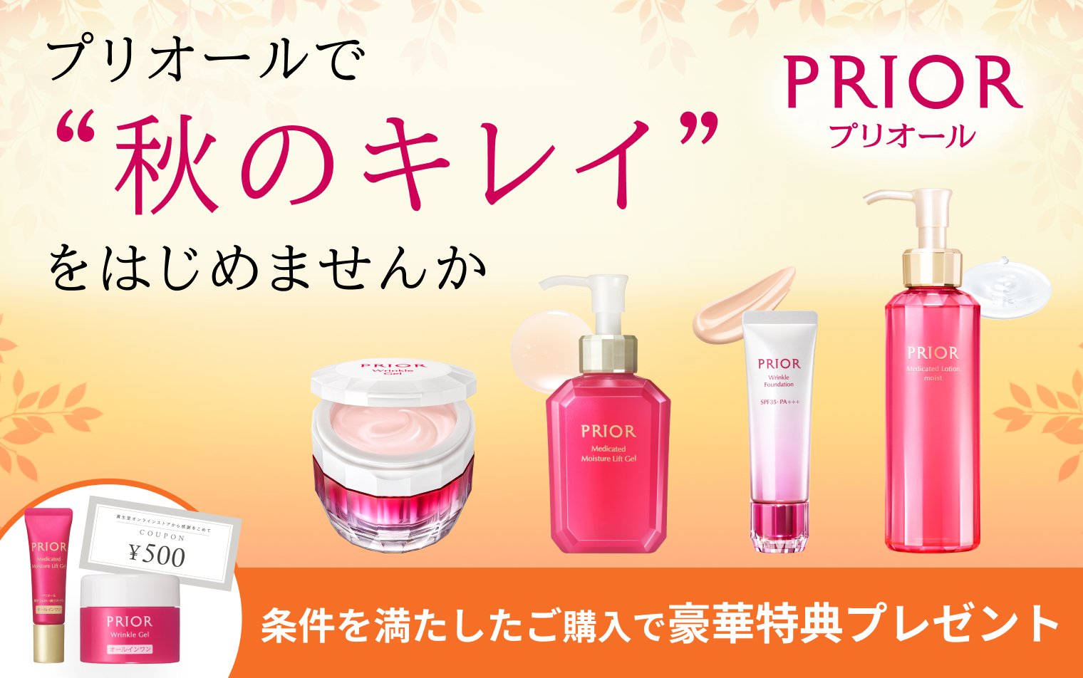 プリオールで“秋のキレイ”をはじめませんか 条件を満たしたご購入で豪華特典プレゼント