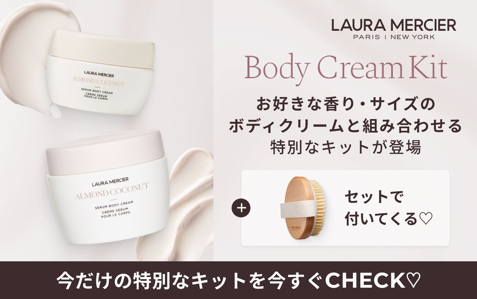 ローラ メルシエ Body Cream Kit お好きな香り・サイズのボディクリームと組み合わせる特別なキットが登場 今だけの特別なキットを今すぐCHECK♡