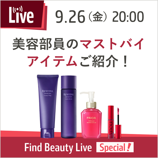 9.26(金)20:00 美容部員のマストバイアイテムご紹介!