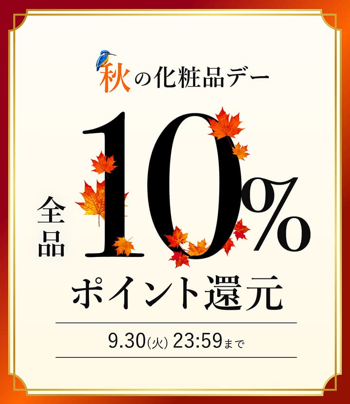 秋の化粧品デー 全品10%ポイント還元 9月30日（火）23時59分まで