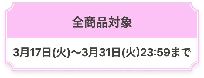 全商品対象 3月17日(火)～3月31日(火)23:59まで