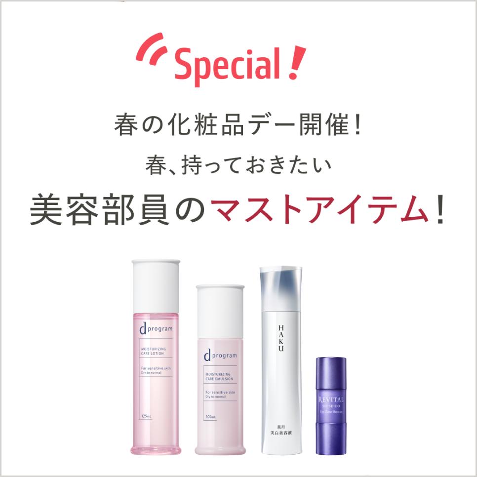 Special! 春の化粧品デー開催! 春、持っておきたい美容部員のマストアイテム
