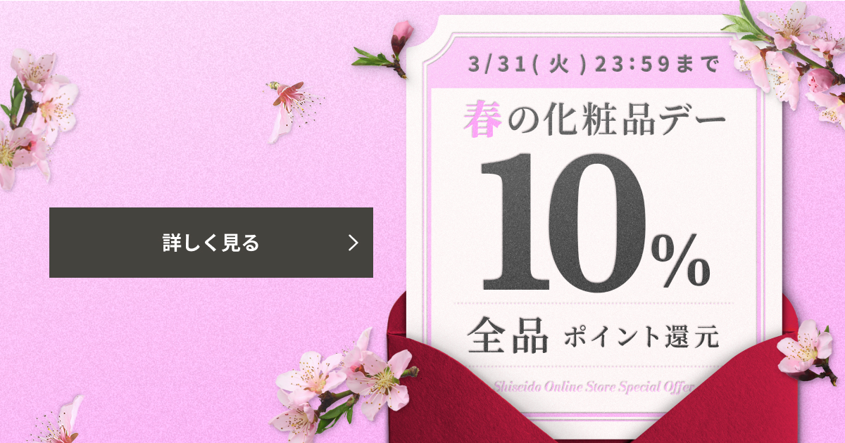 エムディ化粧品　春キャンペーン☘️イシイスペシャルβ4点セット！ 春の化粧品デー｜キャンペーン｜資生堂オンラインストア