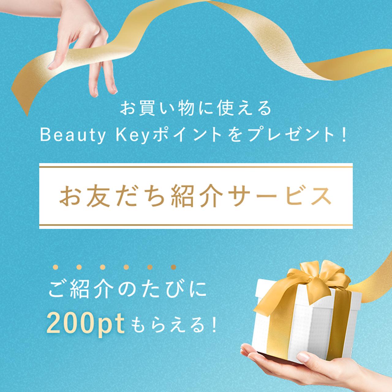 お友だち紹介サービス お買い物に使えるBeauty Keyポイントをプレゼント! ご紹介のたびに200ptもらえる!