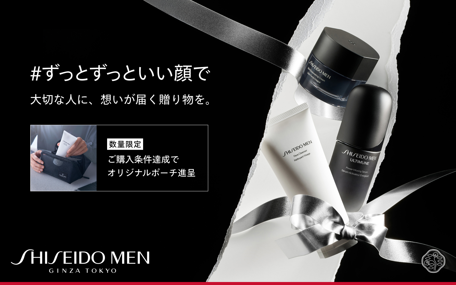 SHISEIDO MEN ホリデーキャンペーン