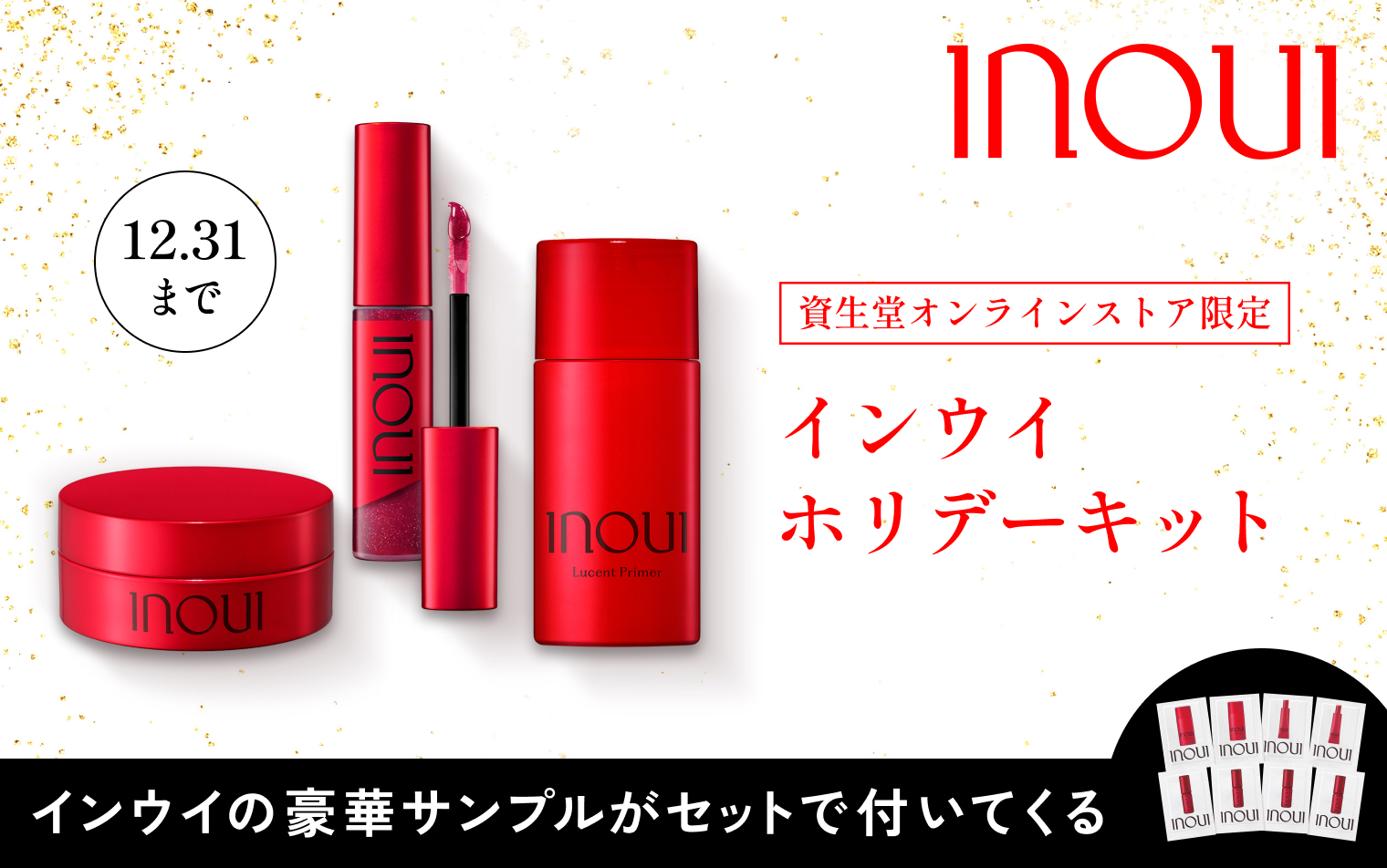 インウイ　ホリデーキット