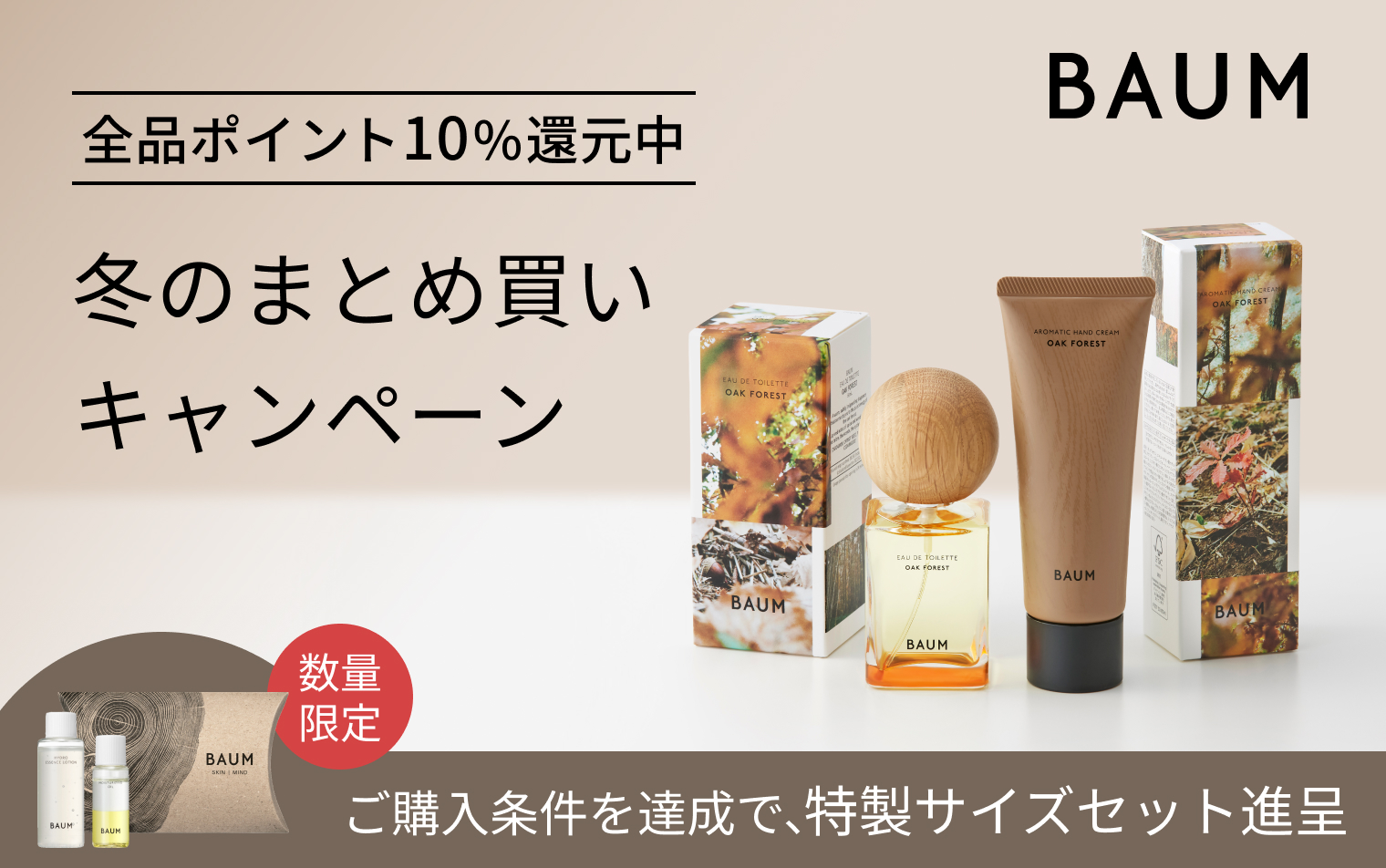BAUM　化デーまとめ買いCP