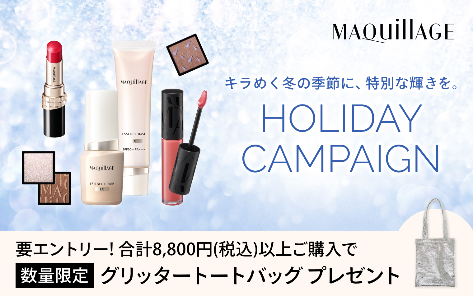 マキアージュ　ホリデーまとめ買いキャンペーン