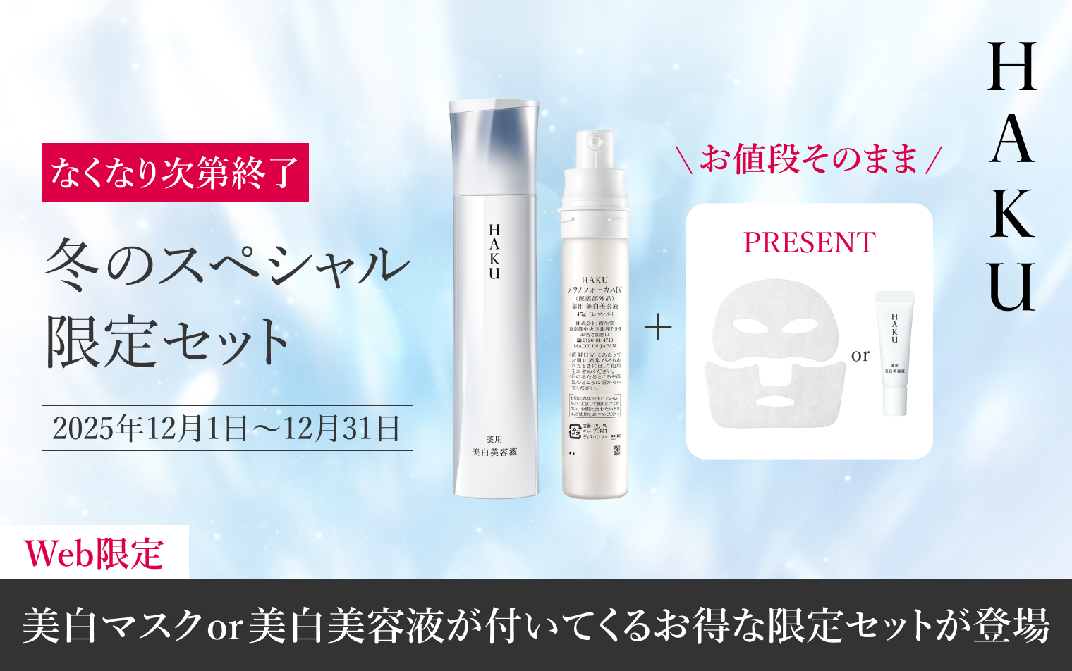 ＨＡＫＵ　薬用 美白マスク プレゼントキャンペーン