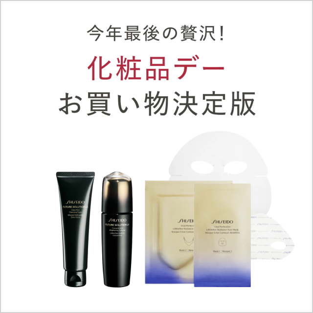 今年最後の贅沢！化粧品デーお買い物決定版