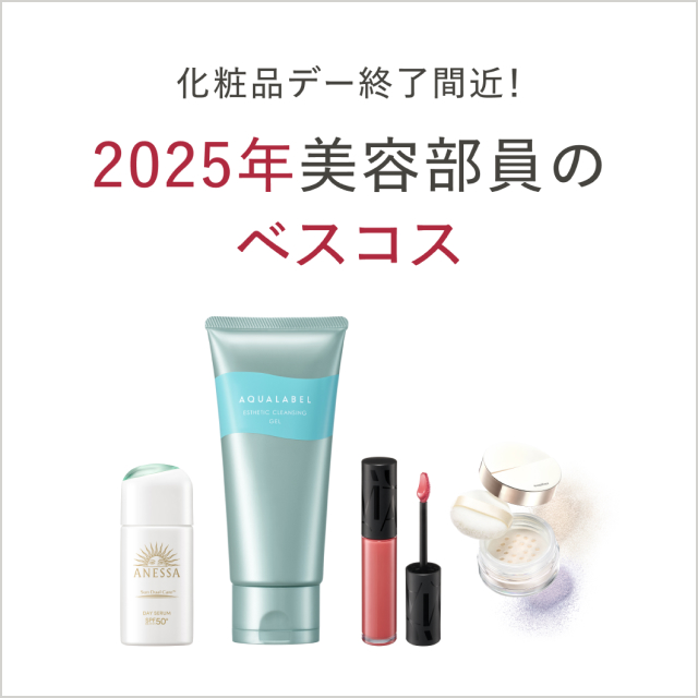 化粧品デー終了間近！2025年美容部員のベスコス