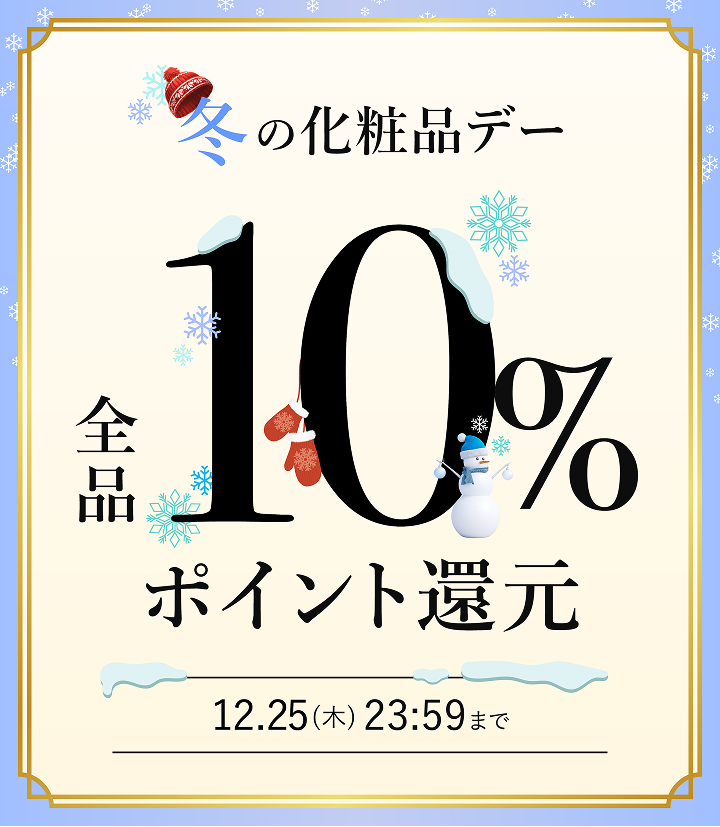 冬の化粧品デー 全品10%ポイント還元 12月25日（木）23時59分まで
