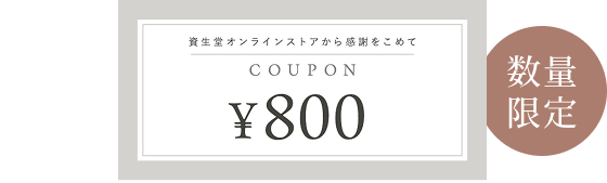 800円クーポン 数量限定