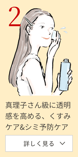 2nd Week 真理子さん級に透明感を高める、くすみケア＆シミ予防ケア 詳しく見る